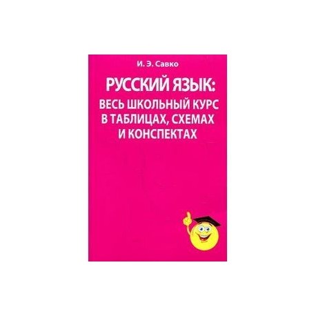 И в третьяк весь школьный курс в схемах и таблицах