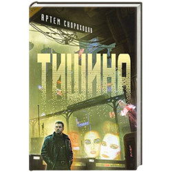 Тишина