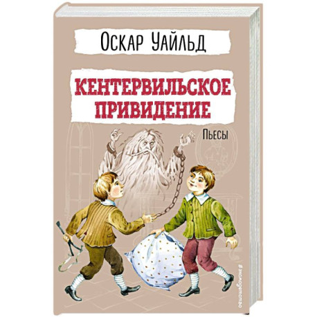 Кентервильское привидение. Пьесы