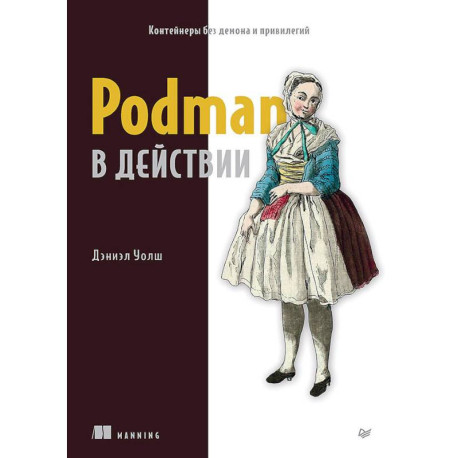 Podman в действии