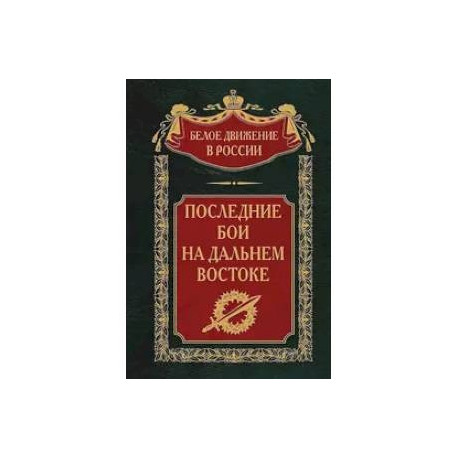 Последние бои на Дальнем Востоке