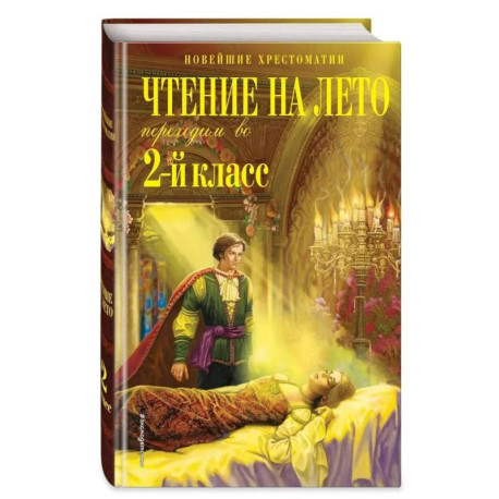 Чтение на лето. Переходим во 2-й класс. 6-е изд., испр. и перераб.