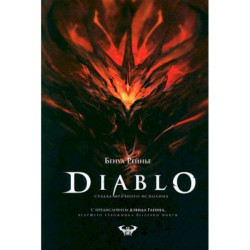 Diablo. Судьба мрачного исполина