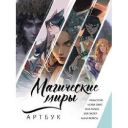 Магические миры. Артбук