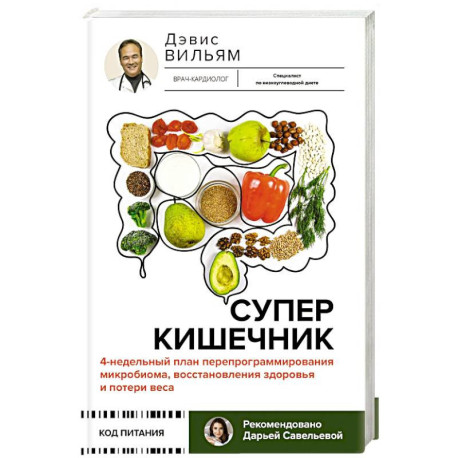 Суперкишечник. 4-недельный план перепрограммирования микробиома, восстановления здоровья и потери веса