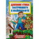 Дневник Стива, застрявшего в Майнкрафте. Книга 1. Иллюстрированное издание