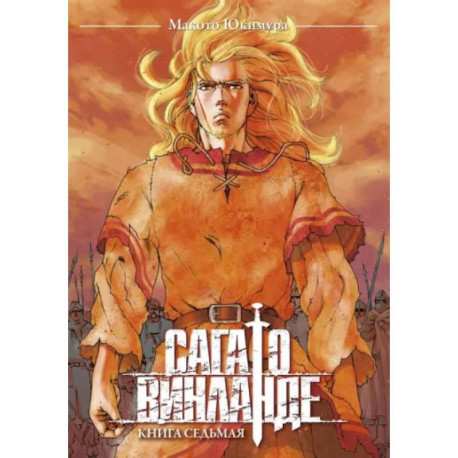 Сага о Винланде. Книга 7