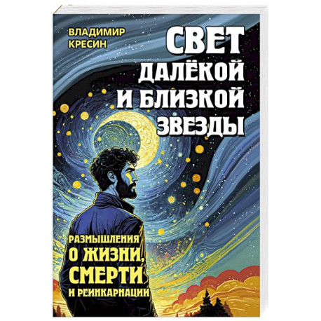 Свет далёкой и близкой звезды. Размышления о жизни, смерти и реинкарнации