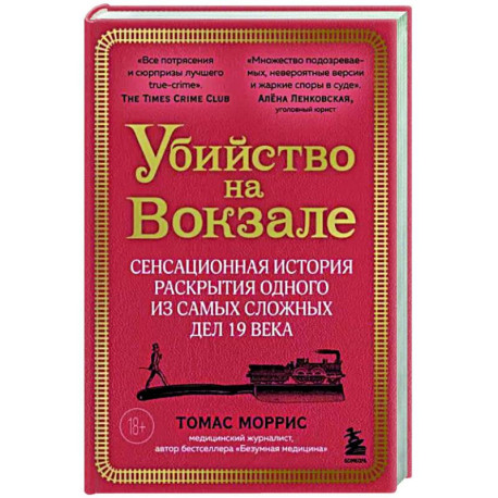 Убийство на вокзале. Сенсационная история раскрытия одного из самых сложных дел 19 века