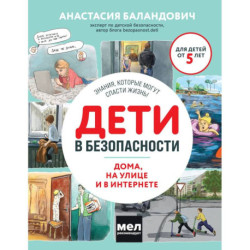 Дети в безопасности. Дома, на улице и в интернете