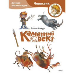 Каменный век. Детская энциклопедия (Чевостик) (Paperback)