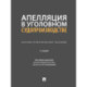 Апелляция в уголовном судопроизводстве.Научно-практичческое пособие