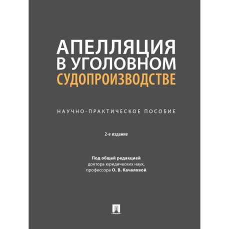 Апелляция в уголовном судопроизводстве.Научно-практичческое пособие