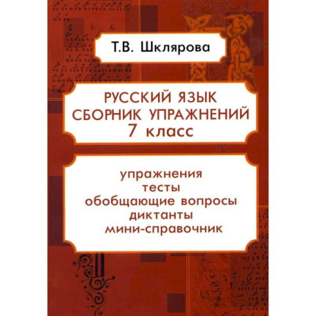 Русский язык. Сборник упражнений. 7 класс