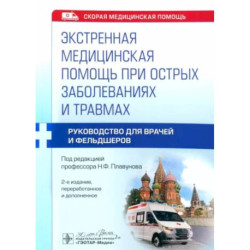 Экстренная медицинская помощь при острых заболеваниях и травмах: руководство для врачей и фельдшеров