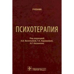 Психотерапия. Учебник