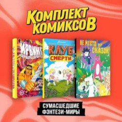 Комплект 'Сумасшедшие фэнтези-миры' (комплект из 3-х книг)