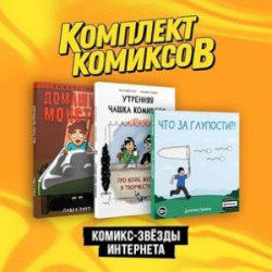 Комплект 'Комикс-звезды интернета' (комплект из 3-х книг)