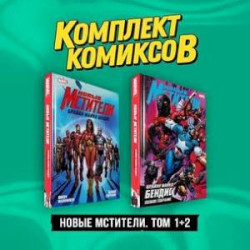 Комплект 'Новые Мстители. Том 1+2' (комплект из 2-х книг)