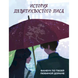 История девятихвостого лиса. Фанбук по твоей любимой дораме