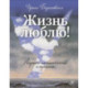 Жизнь люблю! Лирико-поэтический альманах