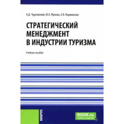 Стратегический менеджмент в индустрии туризма: Учебное пособие