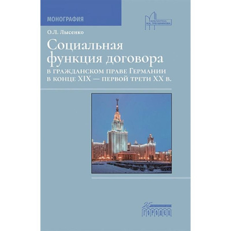 Социальная функция договора в гражданском праве Германии в конце XIX - первой трети XX в. Монография