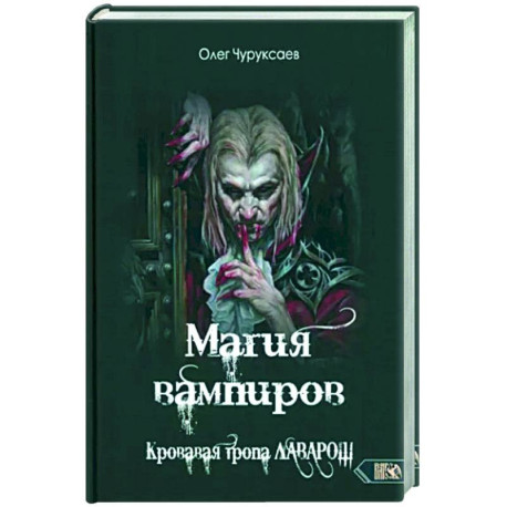 Магия вампиров. Кровавая тропа Лаварош