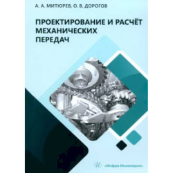 Проектирование и расчет механических передач