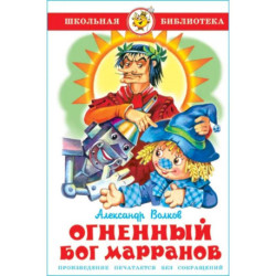 Огненный бог Марранов