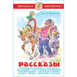 Рассказы. Б. Житков.