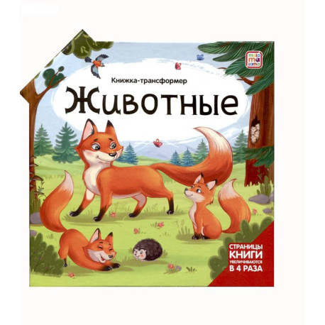 Животные. Книжка-трансформер