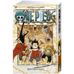 One Piece.Большой куш.Кн.15.Легенда о герое