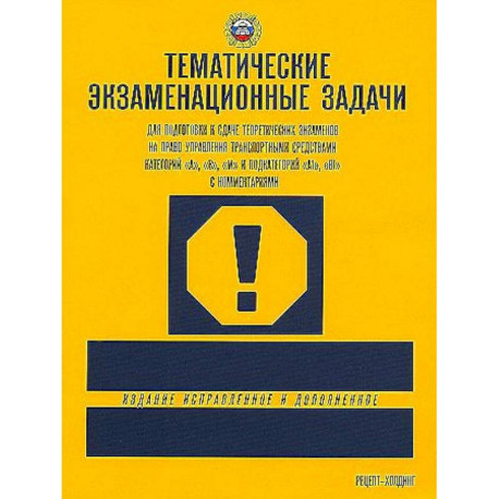 Тематические экзаменационные задачи ПДД 2024 категории А В М и подкатегорий А1 В1 с комментариями