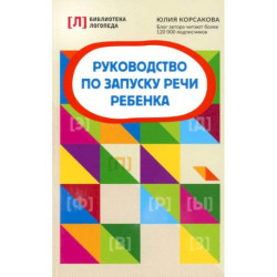 Руководство по запуску речи ребенка