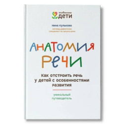 Анатомия речи: как отстроить речь у детей с особенностями развития