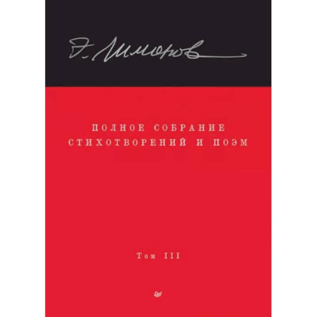 Полное собрание стихотворений и поэм. В 4 томах. Том 3