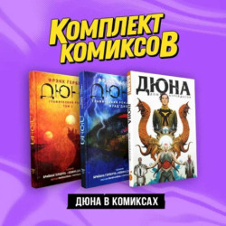 Комплект 'Дюна в комиксах'