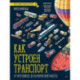 Как устроен Транспорт. От мотоцикла до космической ракеты