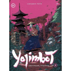 Yojimbot: Звенящая тишина. Графический роман