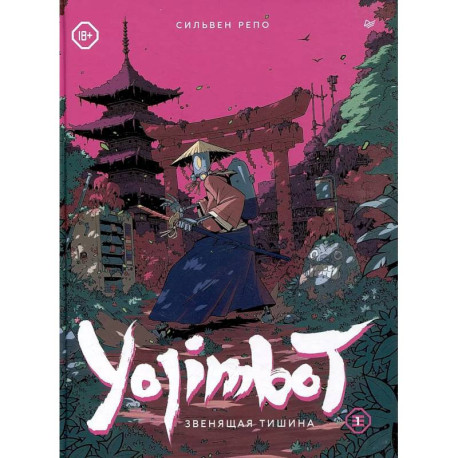 Yojimbot: Звенящая тишина. Графический роман