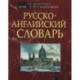 Русско-английский словарь: около 50 000 слов