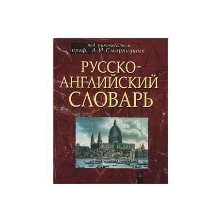 Русско-английский словарь: около 50 000 слов