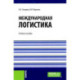 Международная логистика: Учебное пособие