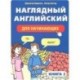 Наглядный английский для начинающих. Книга 2