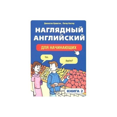 Наглядный английский для начинающих. Книга 2