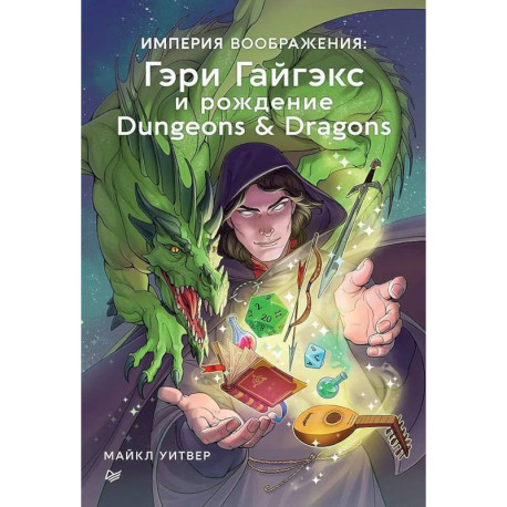 Империя воображения: Гэри Гайгэкс и рождение Dungeons & Dragons