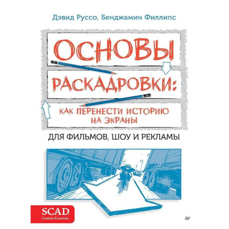 Основы раскадровки: как перенести историю на экраны