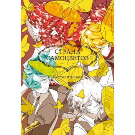 Страна самоцветов 3. Книги 5-6