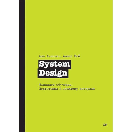 System Design. Машинное обучение. Подготовка к сложному интервью